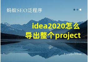 idea2020怎么导出整个project