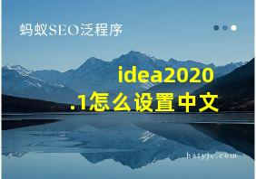 idea2020.1怎么设置中文