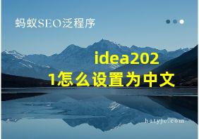 idea2021怎么设置为中文