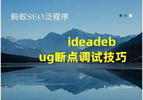 ideadebug断点调试技巧