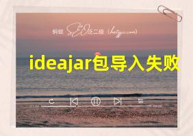 ideajar包导入失败