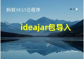 ideajar包导入