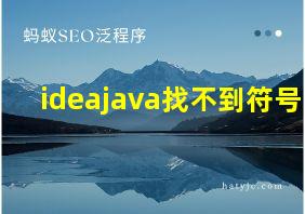 ideajava找不到符号