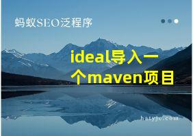 ideal导入一个maven项目