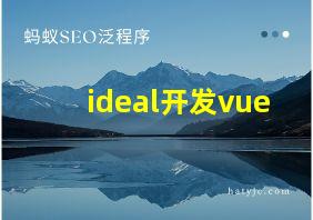 ideal开发vue