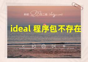 ideal 程序包不存在