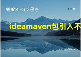 ideamaven包引入不了