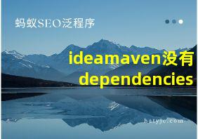 ideamaven没有dependencies