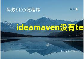 ideamaven没有test