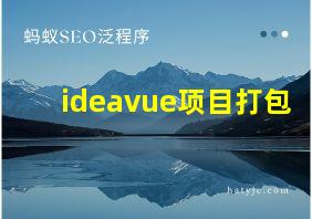 ideavue项目打包