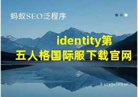 identity第五人格国际服下载官网