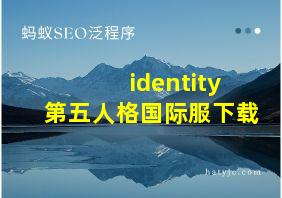 identity第五人格国际服下载