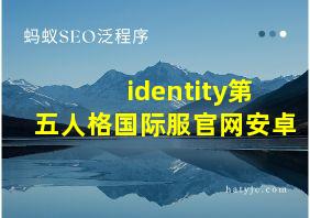 identity第五人格国际服官网安卓