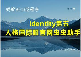 identity第五人格国际服官网虫虫助手