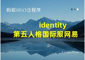 identity第五人格国际服网易