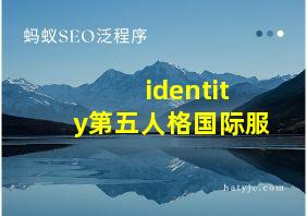 identity第五人格国际服