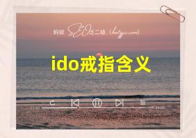 ido戒指含义