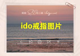 ido戒指图片