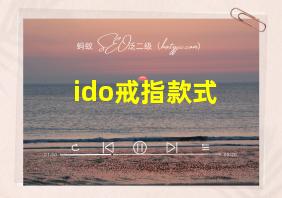 ido戒指款式