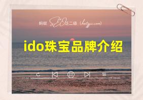 ido珠宝品牌介绍