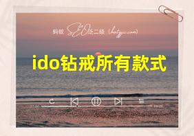 ido钻戒所有款式