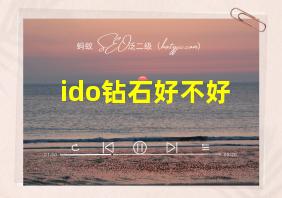 ido钻石好不好