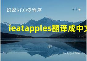 ieatapples翻译成中文