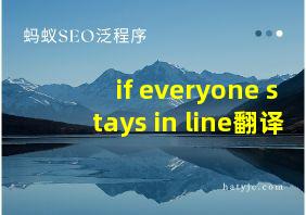 if everyone stays in line翻译