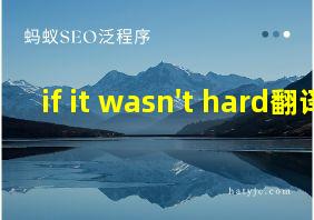 if it wasn't hard翻译