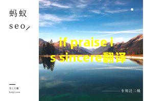 if praise is sincere翻译