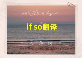 if so翻译