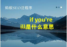 if you're ill是什么意思