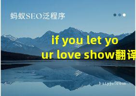 if you let your love show翻译