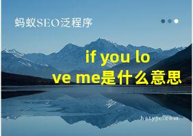 if you love me是什么意思