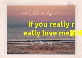 if you really really love me翻译