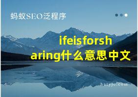 ifeisforsharing什么意思中文