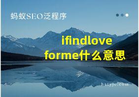 ifindloveforme什么意思