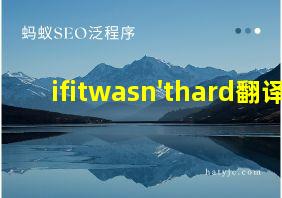 ifitwasn'thard翻译