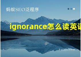 ignorance怎么读英语