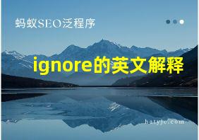 ignore的英文解释