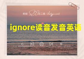 ignore读音发音英语