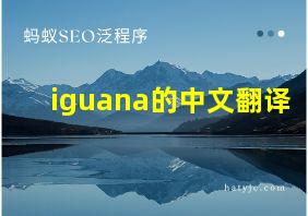 iguana的中文翻译