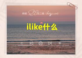 ilike什么