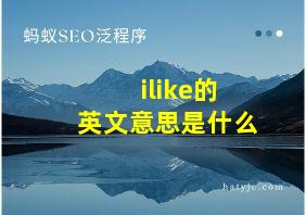 ilike的英文意思是什么