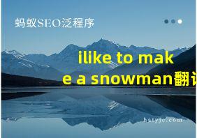 ilike to make a snowman翻译