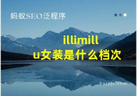 illimillu女装是什么档次