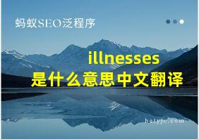 illnesses是什么意思中文翻译