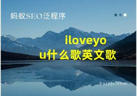 iloveyou什么歌英文歌