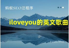 iloveyou的英文歌曲