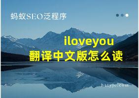 iloveyou翻译中文版怎么读